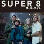 SUPER 8/スーパーエイト