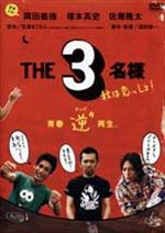 THE 3名様 2005・秋は恋っしょ!
