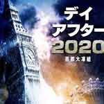 デイアフター2020-首都大凍結 Disc1(前編)